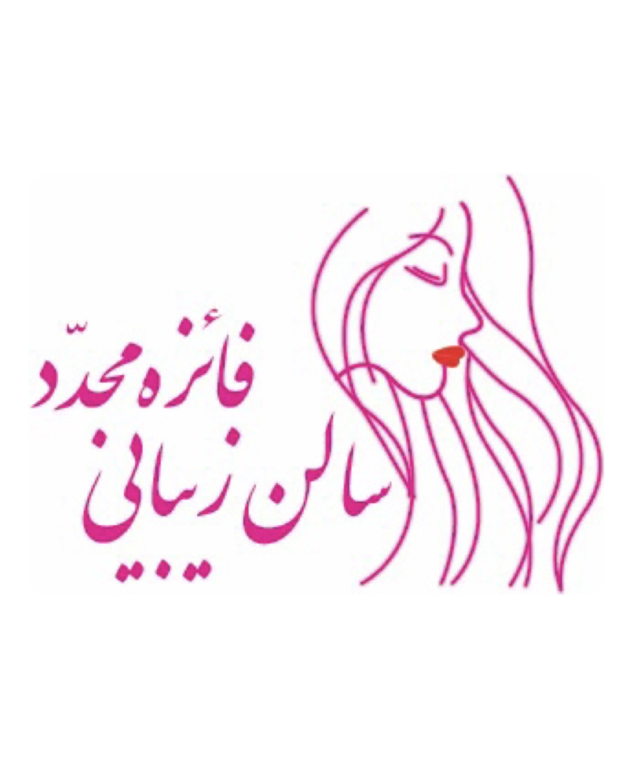 سالن زیبایی فائزه مجدد